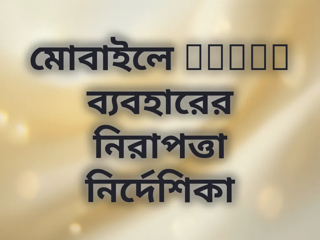 মোবাইল নিরাপত্তা গাইড