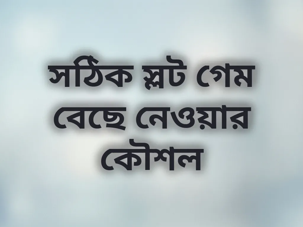 স্লট গেম নির্বাচন