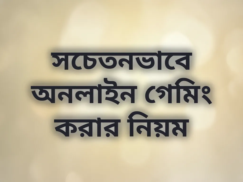দায়িত্বশীল গেমিং