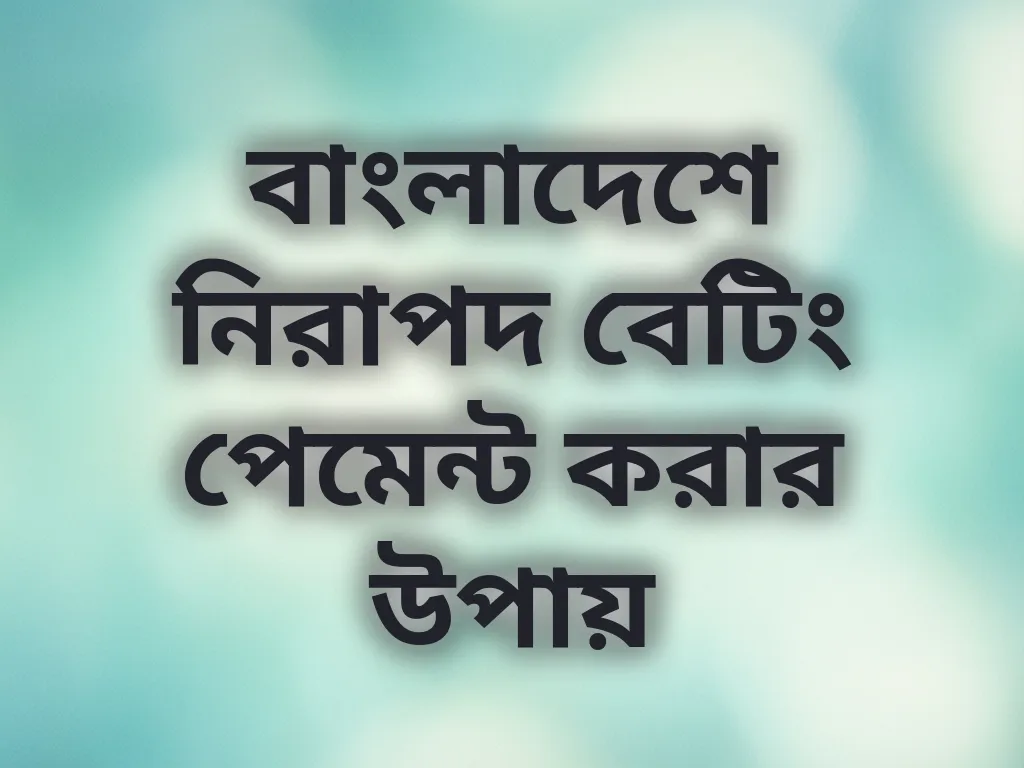 নিরাপদ পেমেন্ট পদ্ধতি